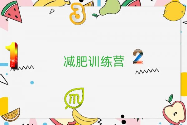 2022蚌埠有谁去过减肥训练营排名