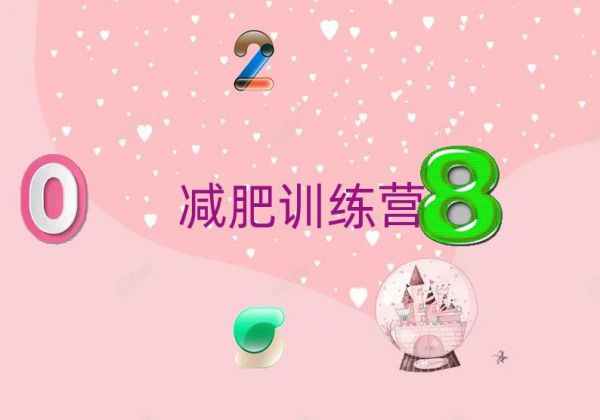 2022蚌埠减肥减肥训练营排名