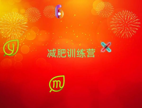 2022蚌埠减肥训练营一个月多少钱排名