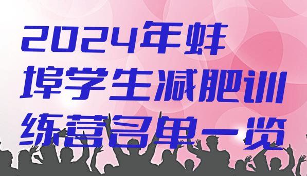 十大2024年蚌埠學(xué)生減肥訓(xùn)練營名單一覽排行榜