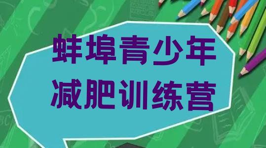 十大2025年蚌埠魔鬼减肥训练营全封闭的减肥训练营排名一览表排行榜