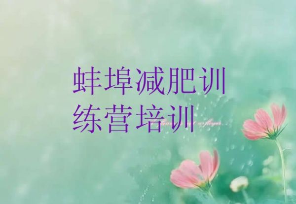 十大2024年蚌埠附近有減肥訓(xùn)練營(yíng)嗎排名一覽表排行榜