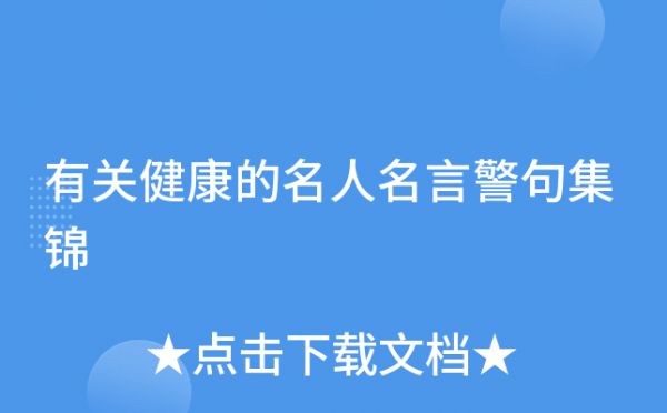 有關(guān)健康的名人名言警句集錦