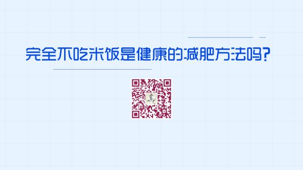 完全不吃米飯等碳水化合物，是健康的減肥方法嗎1200.jpg
