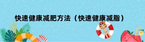 快速健康減肥方法（快速健康減脂）