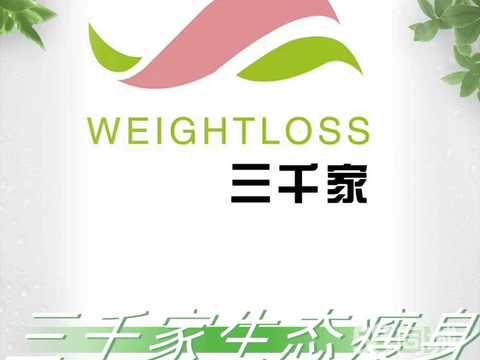 章貢區(qū)冉冉日用品美容中心·贛州生態(tài)健康減肥、美體瘦身、無(wú)口服、不節(jié)食、不反彈