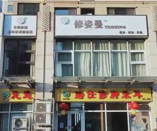 修姿曼生态瘦身加盟
