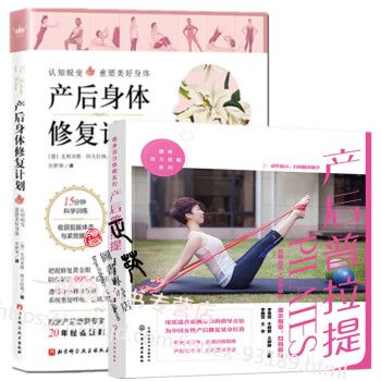 產(chǎn)后身體修復(fù)計(jì)劃+產(chǎn)后普拉提 孕婦產(chǎn)后身型恢復(fù)科學(xué)健身指導(dǎo)健身減肥塑形盆底肌康復(fù)訓(xùn)練書籍系統(tǒng)重建呼吸
