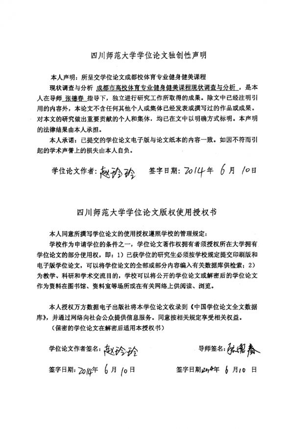 成都市高校體育專業(yè)健身健美課程現(xiàn)狀調(diào)查與分析.pdf_第1頁
