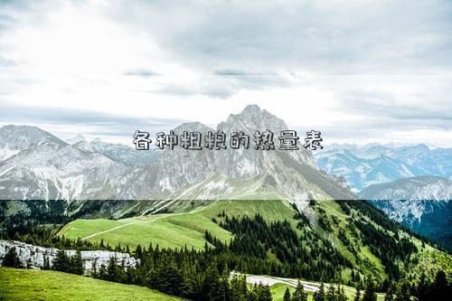 各種粗糧的熱量表