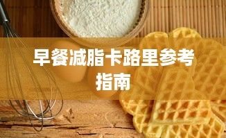 早餐减脂卡路里参考指南