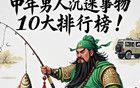中年男人10大沉迷愛好排行榜，看看你中了幾個(gè)