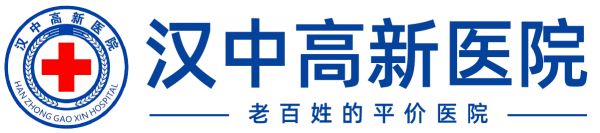 漢中高新醫(yī)院