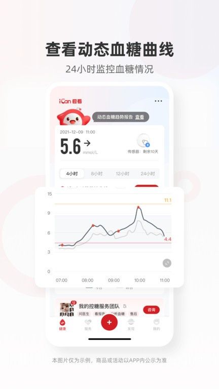 愛看健康官方最新版(三諾動(dòng)態(tài)血糖監(jiān)測(cè)app)v1.9.1 1