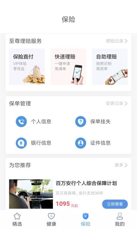 PICC人民健康截圖