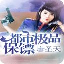 都市極品保鏢