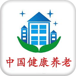 中國(guó)健康養(yǎng)老