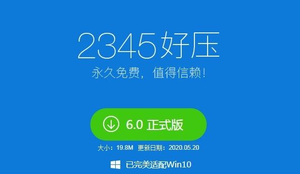 2345好壓