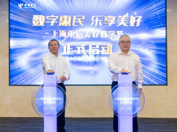上海市通信管理局副局长贺丰、上海电信财务总监王海建共同启动“美好数字节”