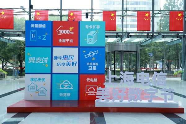 上海电信举办美好数字节，为沪上市民带来“欢乐无限、畅游无界、高效无忧”的数字福利。