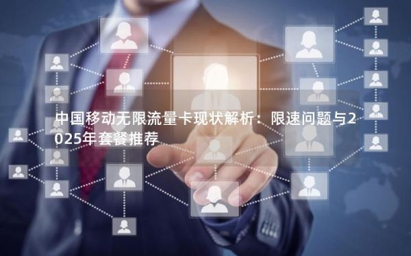 中国移动无限流量卡现状解析：限速问题与2025年套餐推荐
