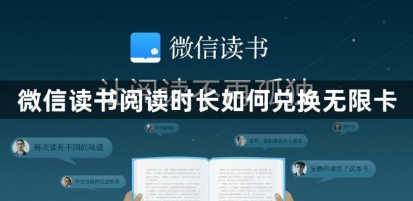 微信讀書閱讀時長怎么兌換無限卡 閱讀時長兌換無限卡的操作方法