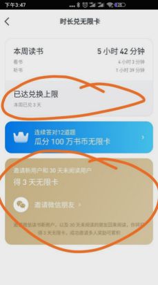 微信讀書閱讀時長怎么兌換無限卡 閱讀時長兌換無限卡的操作方法