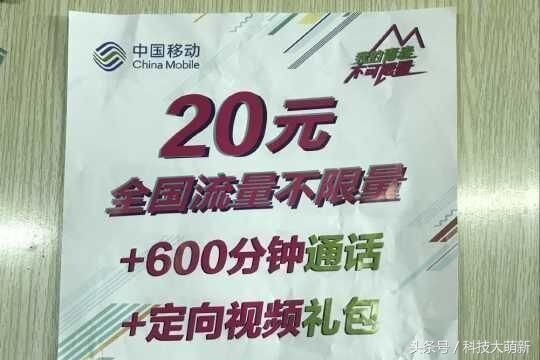 移動終于低頭，新套餐20元享全國無限流量+600分鐘語音！