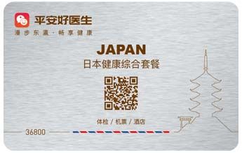 日本健康综合套餐