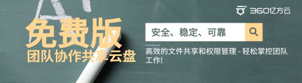 免費(fèi)版-團(tuán)隊(duì)協(xié)作共享云盤