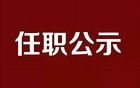 任 职 前 公 示