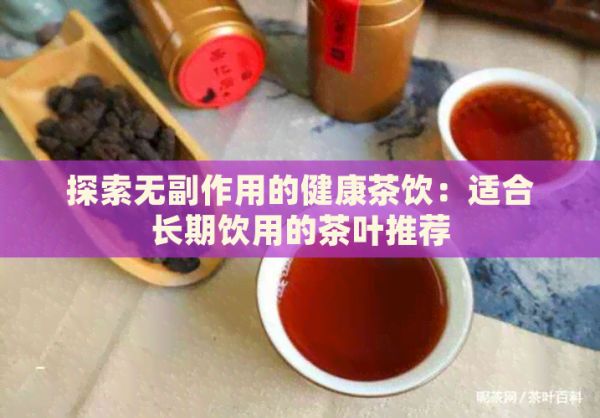 探索無副作用的健康茶飲：適合長期飲用的茶葉推薦