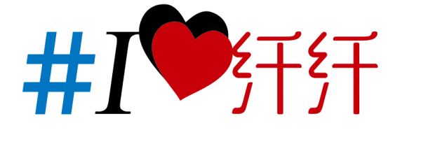 　　“我愛纖纖”icon