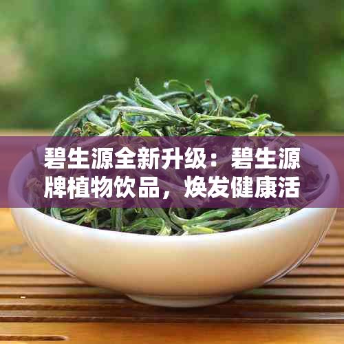 碧生源全新升級(jí)：碧生源牌植物飲品，煥發(fā)健康活力