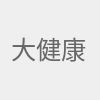 大健康