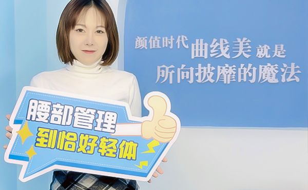 減肥瘦身新藍海，加盟“恰好輕體”，共創(chuàng)體型管理新篇章(圖2)