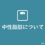 中性脂肪