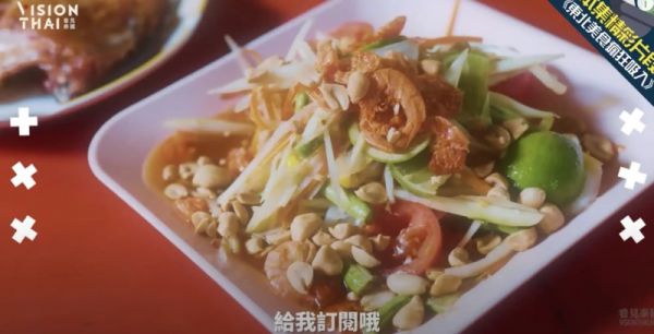 如果有機會來Som Tam Jay So，一定要吃的就是青木瓜沙拉（圖片來源：黑熊V泰國影片截圖）