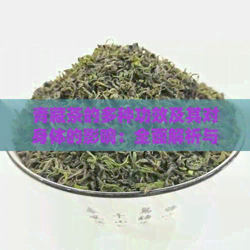 青藏茶的多種功效及其對(duì)身體的影響：全面解析與探討
