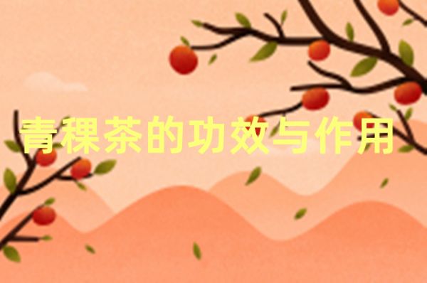 青稞茶的功效与作用