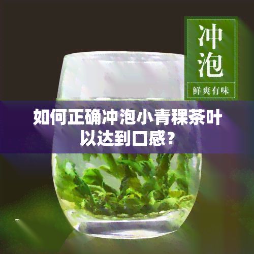 如何正確沖泡小青稞茶葉以達(dá)到口感？