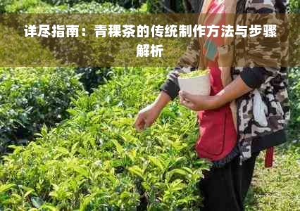 詳盡指南：青稞茶的傳統(tǒng)制作方法與步驟解析