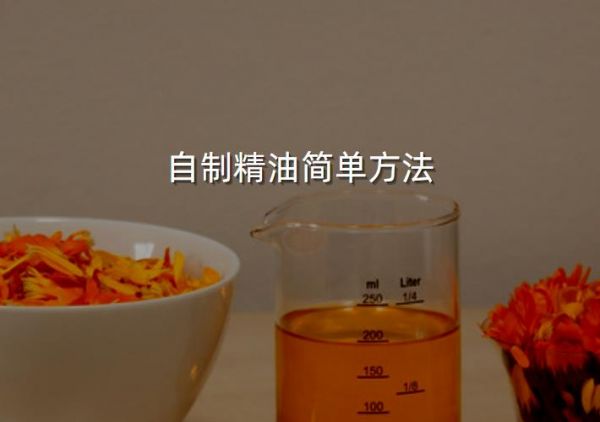 自制精油簡(jiǎn)單方法