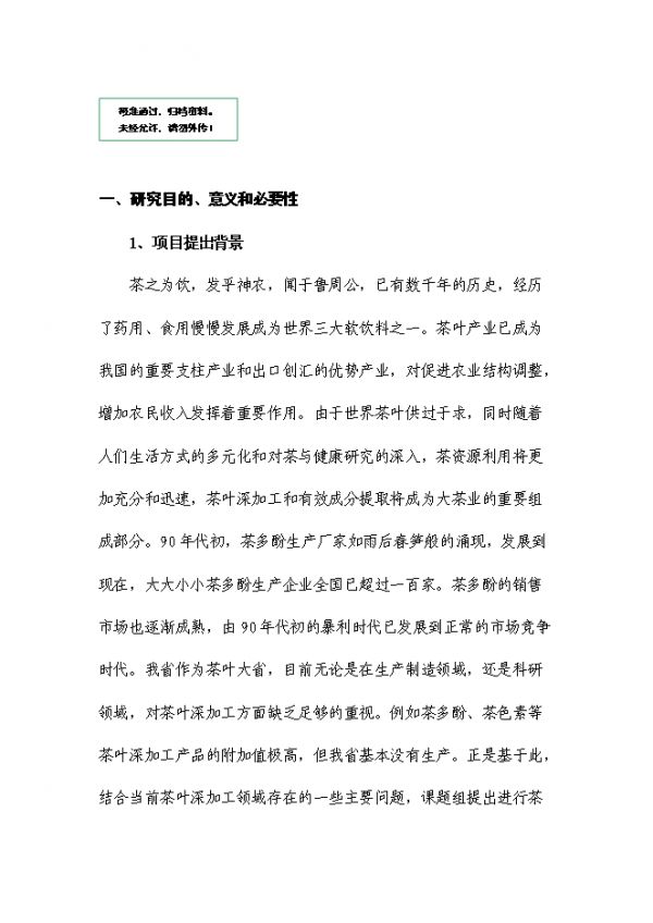 茶多酚高效安全提取新技術(shù)研究項目可研計劃書.doc_中文版高速下載