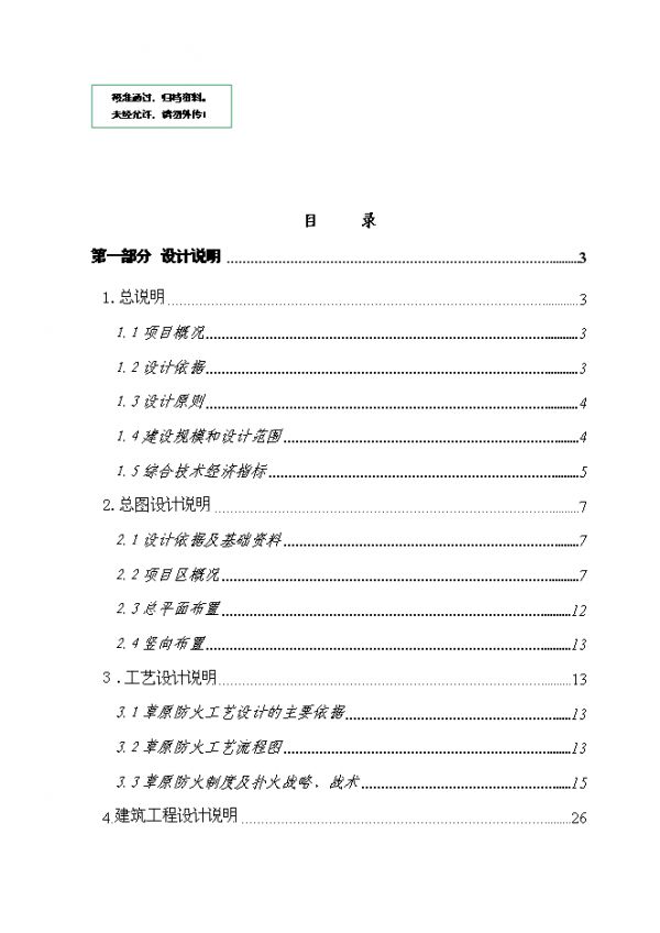 草原防火站建設(shè)初步設(shè)計可研計劃書.doc_中文版高速下載