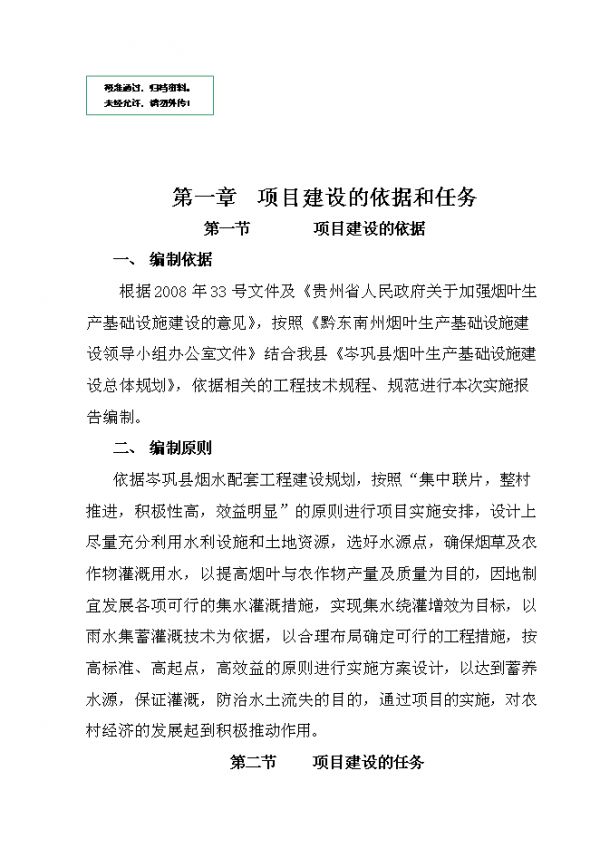 岑鞏縣平莊片區(qū)煙水配套工程可研計劃書.doc_中文版高速下載
