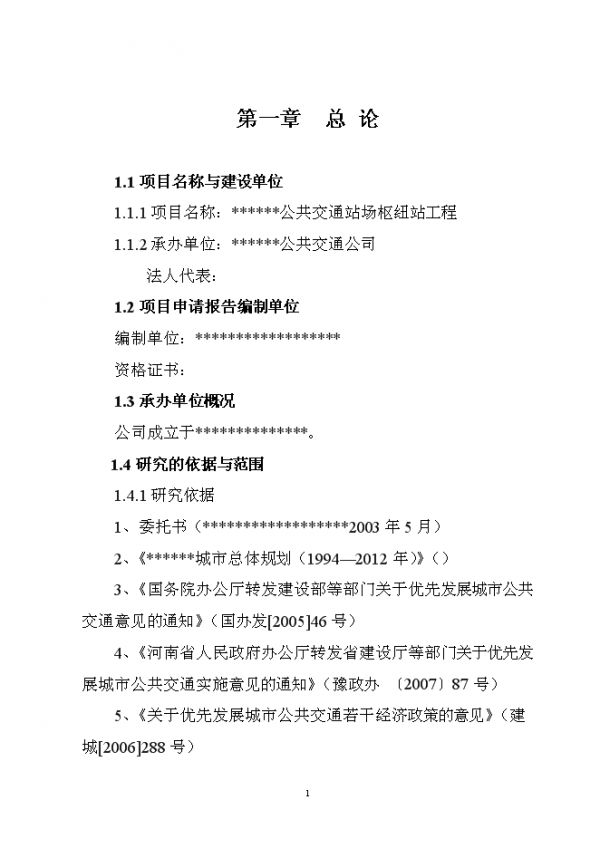 公共交通站場樞紐站工程項目可行性研究報告