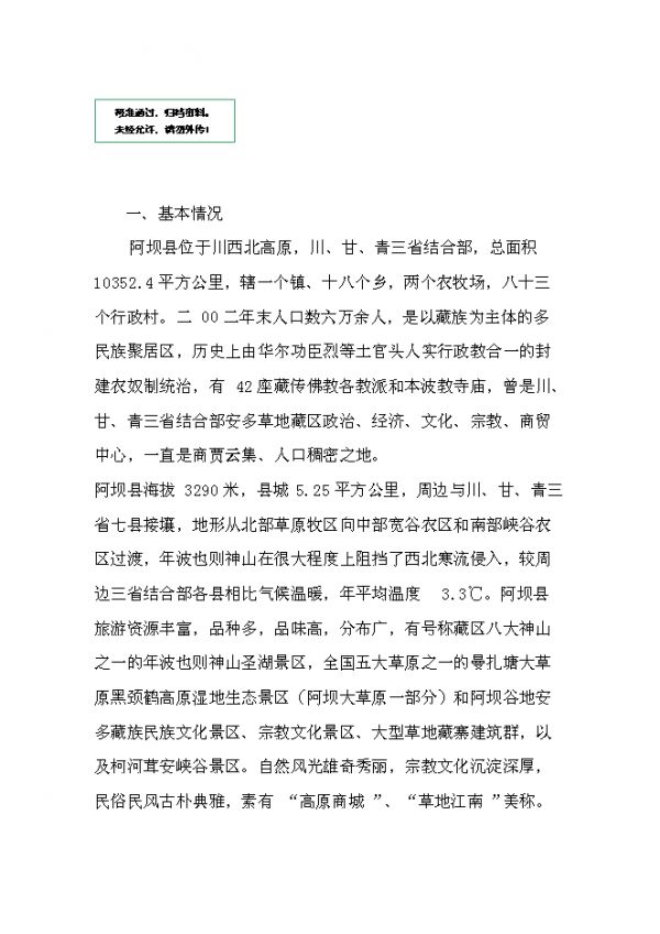藏族風(fēng)情公園建設(shè)項目可研計劃書.doc_中文版高速下載