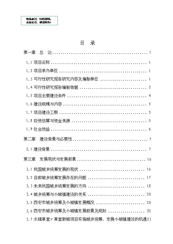 草堂鎮(zhèn)統(tǒng)籌城鄉(xiāng)發(fā)展及小城鎮(zhèn)建設(shè)項目可研計劃書.doc_中文版高速下載