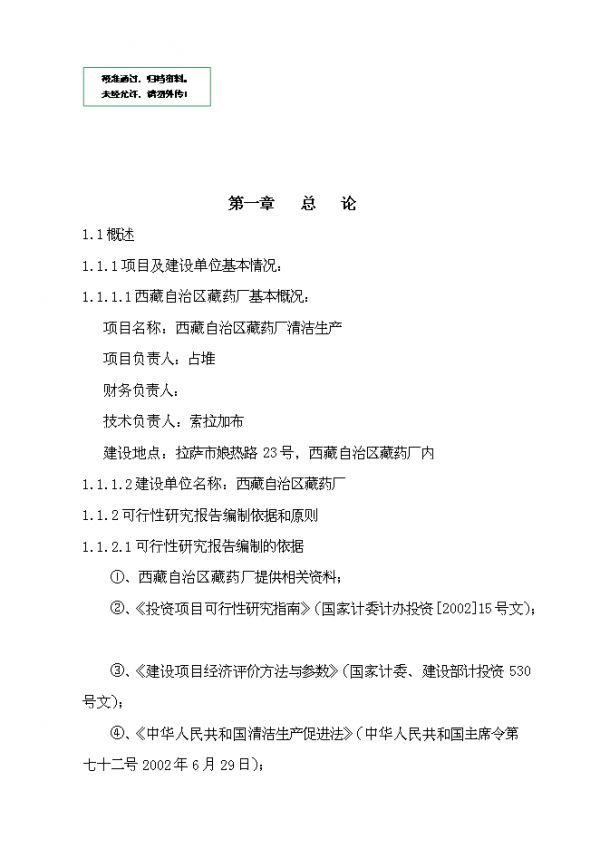 藏藥廠清潔生產(chǎn)可研計劃書.doc_中文版高速下載